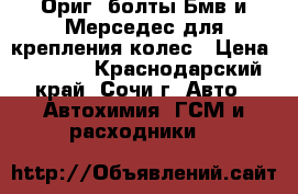Ориг. болты Бмв и Мерседес для крепления колес › Цена ­ 1 000 - Краснодарский край, Сочи г. Авто » Автохимия, ГСМ и расходники   